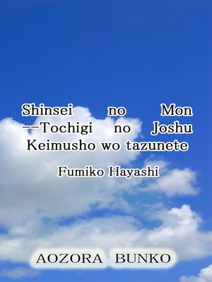 cover image of Shinsei no Mon &#8212;Tochigi no Joshu Keimusho wo tazunete